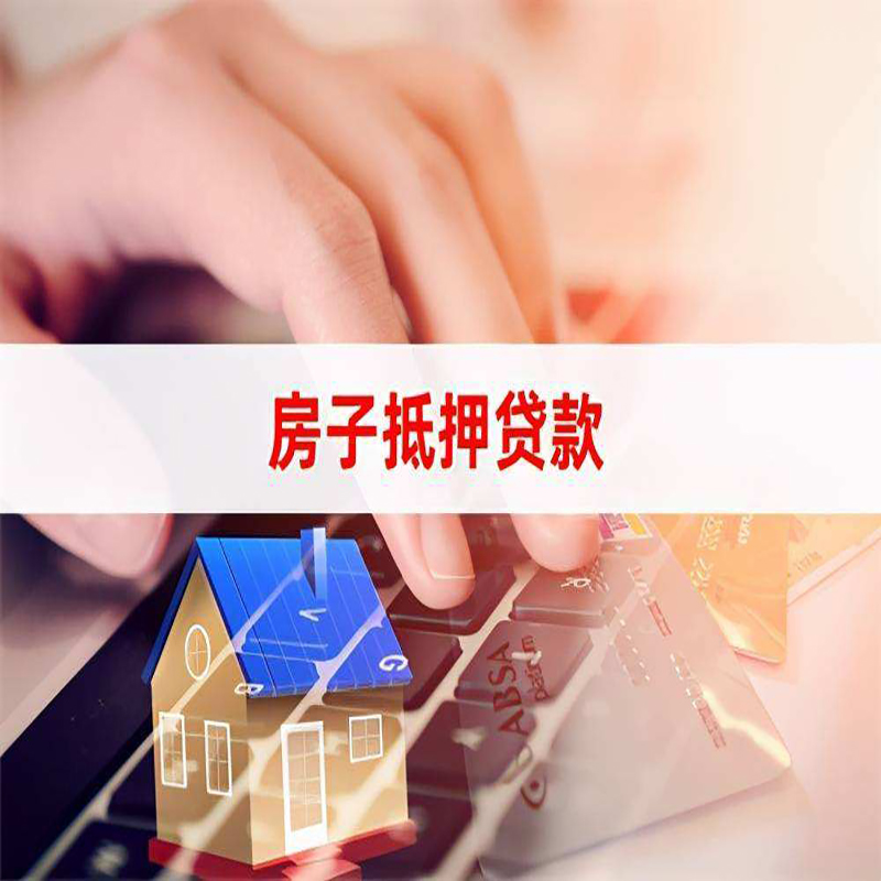 荣成房子抵押贷款条件|荣成房产抵押贷款