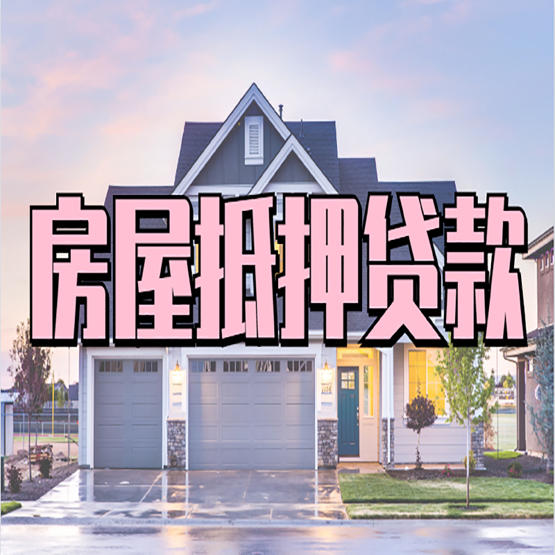 荣成房产抵押贷款额度|银行房子抵押贷款
