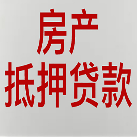荣成房屋抵押贷款流水要求全解析