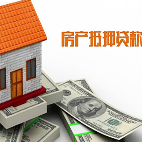 荣成房子能再抵押贷款吗？哪里可以借到钱？