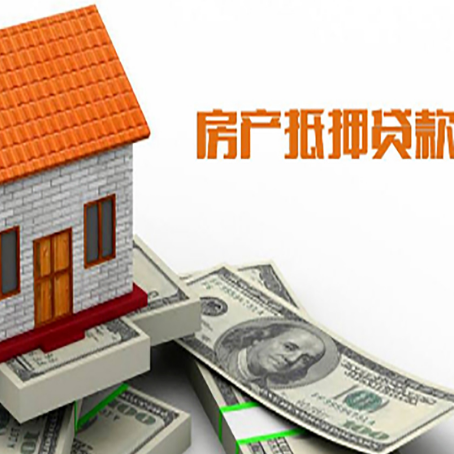 荣成房产抵押贷款更高能贷多少钱呢?