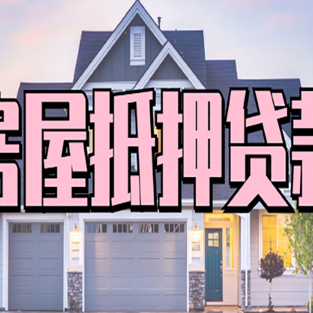 荣成房产抵押贷款需要哪些条件呢?
